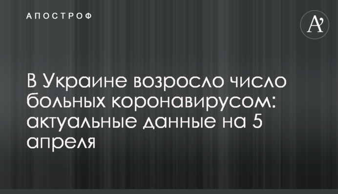 В Украине возросло число больных коронавирусом: актуальные данные на 5 апреля