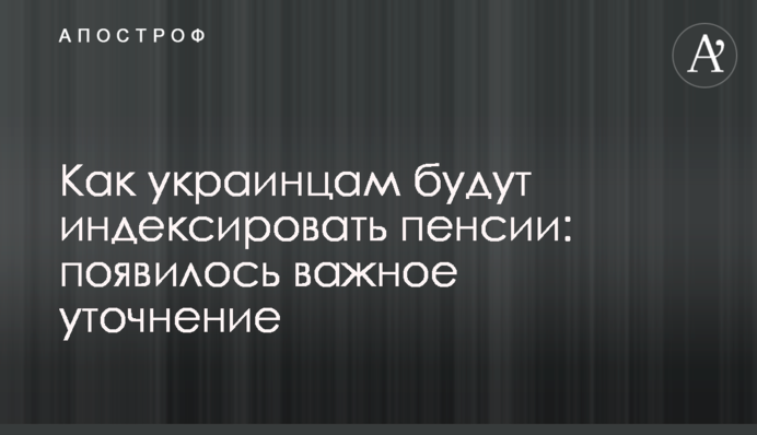 Як українцям будуть індексувати пенсії: з'явилося важливе уточнення