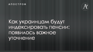 Як українцям будуть індексувати пенсії: з'явилося важливе уточнення