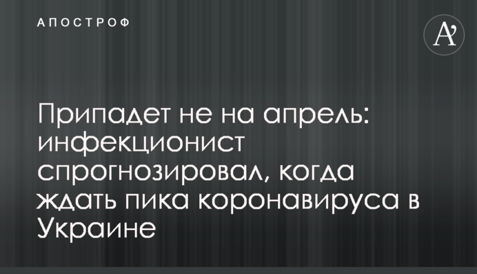 Припадет не на апрель: инфекционист спрогнозировал, когда ждать пика коронавируса в Украине