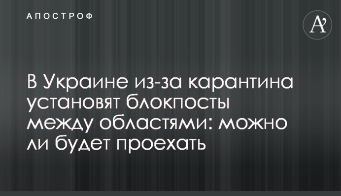 В Украине из-за карантина установят блокпосты между областями: можно ли будет проехать