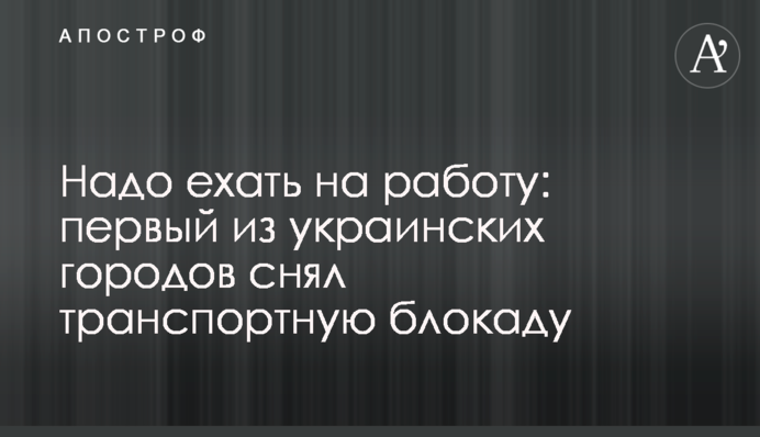 Треба їхати на роботу: перше з українських міст зняло транспортну блокаду