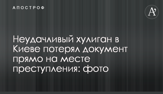 Хуліган-невдаха в Києві загубив документ прямо на місці злочину: фото