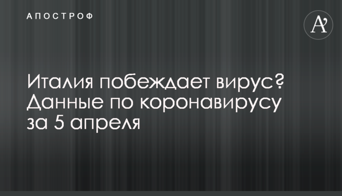 Италия побеждает вирус? Данные по коронавирусу за 5 апреля