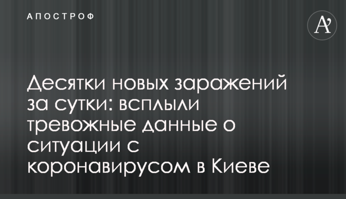 Десятки нових заражень за добу: спливли тривожні дані про ситуацію з коронавірусом в Києві