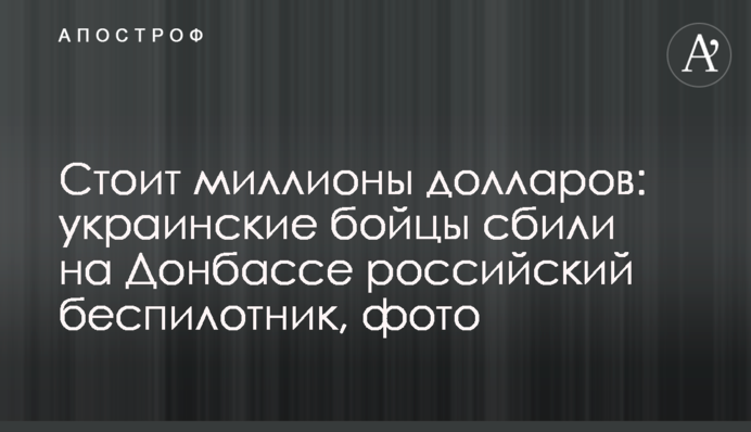 Стоит миллионы долларов: украинские бойцы сбили на Донбассе российский беспилотник, фото