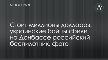 Стоит миллионы долларов: украинские бойцы сбили на Донбассе российский беспилотник, фото
