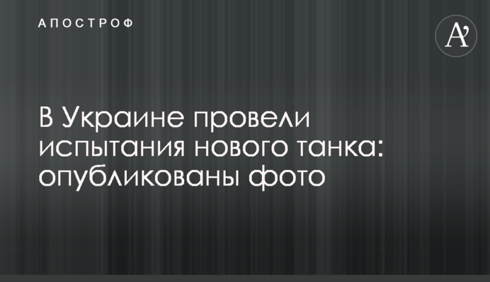 В Україні провели випробування нового танка: опубліковано фото