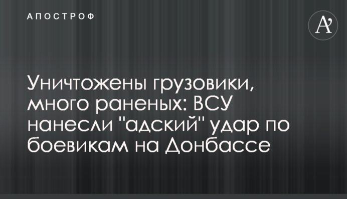 Уничтожены грузовики, много раненых: ВСУ нанесли "адский" удар по боевикам на Донбассе