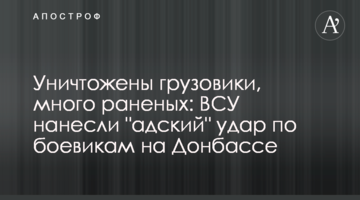 Уничтожены грузовики, много раненых: ВСУ нанесли "адский" удар по боевикам на Донбассе