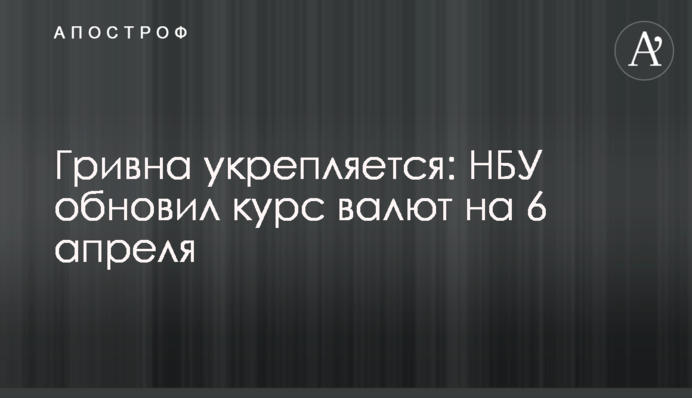 Гривня зміцнюється: НБУ оновив курс валют на 6 квітня