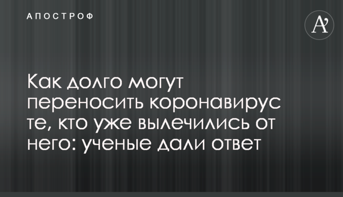 Как долго могут переносить коронавирус те, кто уже вылечились от него: ученые дали ответ