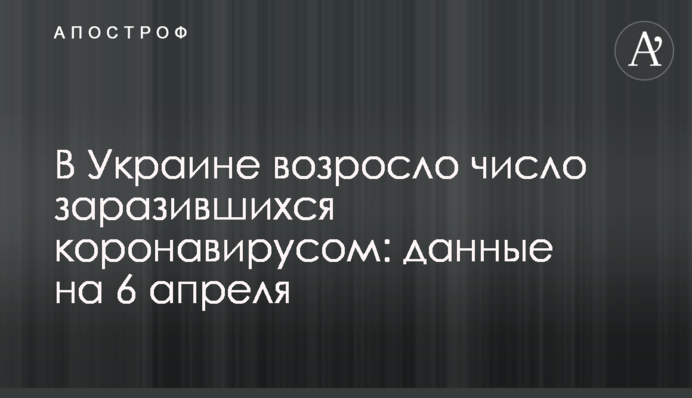 В Украине возросло число заразившихся коронавирусом: данные на 6 апреля