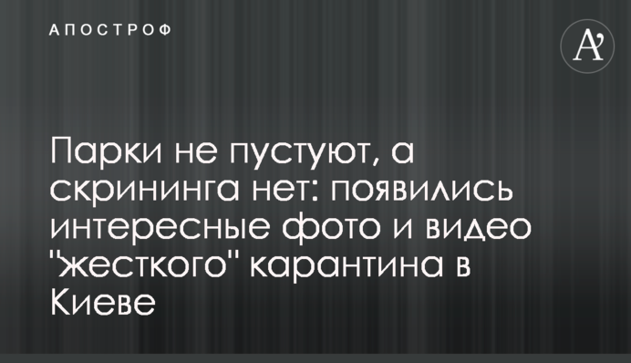 Парки не пустують, а скринінгу немає: з'явилися цікаві фото і відео 