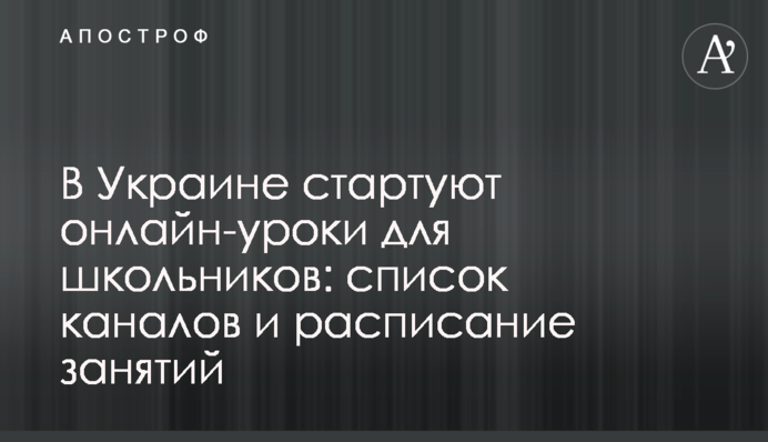 В Україні стартують онлайн-уроки для школярів: список каналів і розклад занять