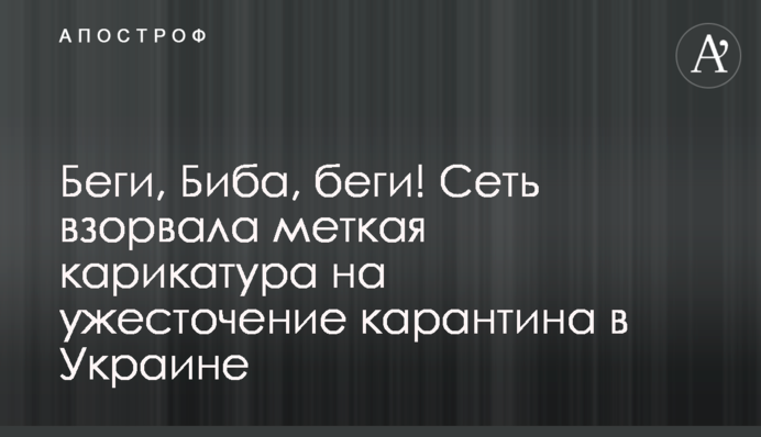 Біжи, Бібо, біжи! Мережу підірвала влучна карикатура на посилення карантину в Україні