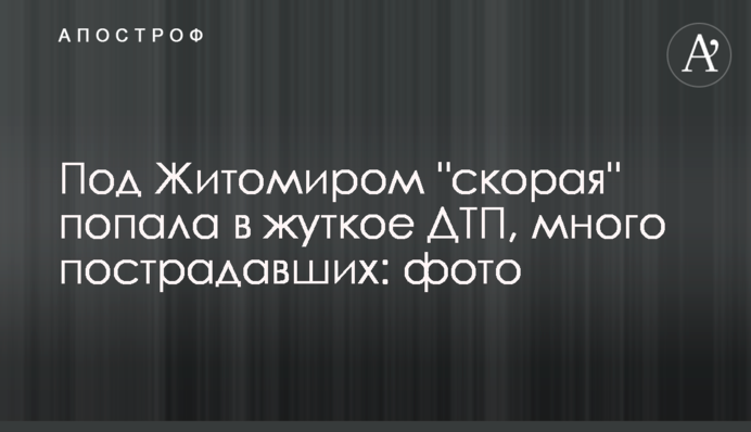 Під Житомиром 