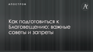 Як підготуватися до Благовіщення: важливі поради і заборони