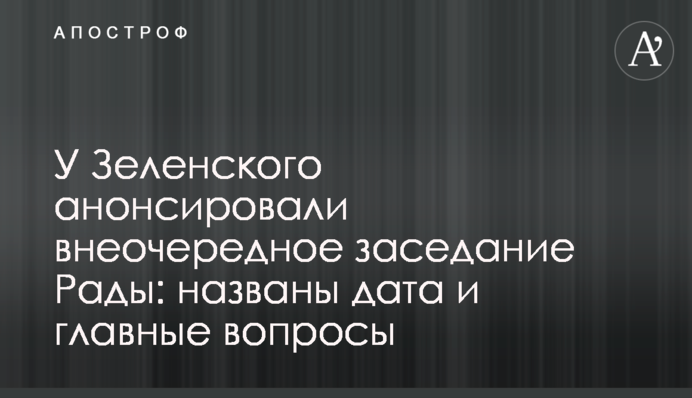 У Зеленского анонсировали внеочередное заседание Рады: названы дата и главные вопросы