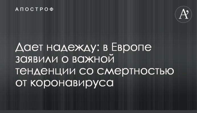 Дає надію: в Європі заявили про важливу тенденцію зі смертністю від коронавірусу