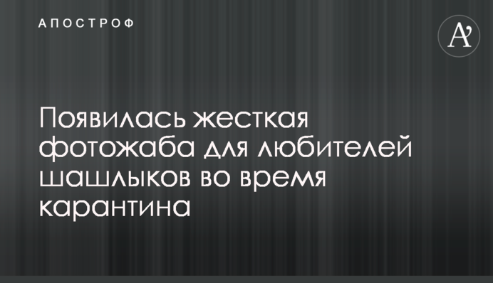 З'явилася жорстка фотожаба на любителів шашликів під час карантину