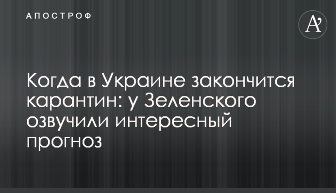 Коли в Україні закінчиться карантин: у Зеленського озвучили цікавий прогноз