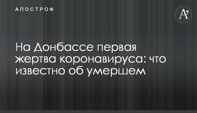 ​На Донбасі перша жертва коронавірусу: що відомо про померлого