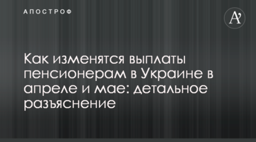 Як зміняться виплати пенсіонерам в Україні в квітні та травні: детальне роз'яснення