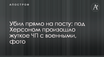 Убил прямо на посту: под Херсоном произошло жуткое ЧП с военными, фото