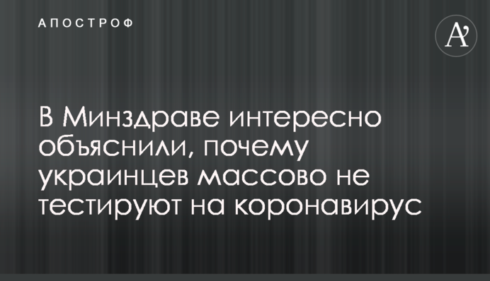 У МОЗ цікаво пояснили, чому українців масово не тестують на коронавірус