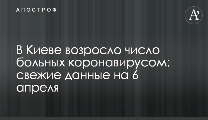 У Києві зросла кількість хворих на коронавірус: свіжі дані на 6 квітня