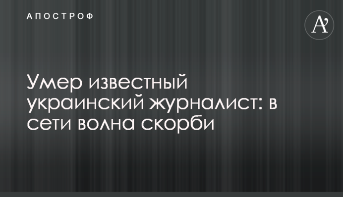 Помер відомий український журналіст: в мережі хвиля скорботи
