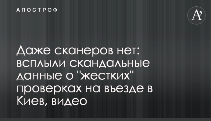 Даже сканеров нет: всплыли скандальные данные о 