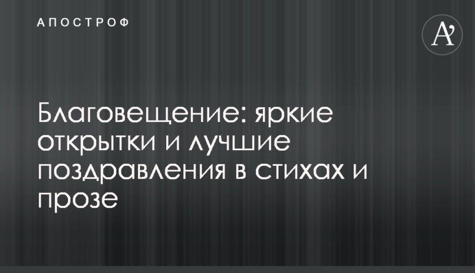 Благовещение: яркие открытки и лучшие поздравления в стихах и прозе
