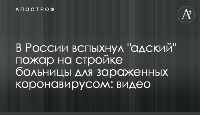 В России вспыхнул 