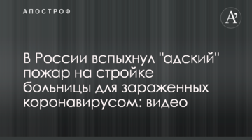 У Росії спалахнула "пекельна" пожежа на будівництві лікарні для заражених коронавірусом: відео
