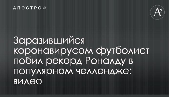 Футболіст, що підхопив коронавірус, побив рекорд Роналду в популярному челенджі: відео