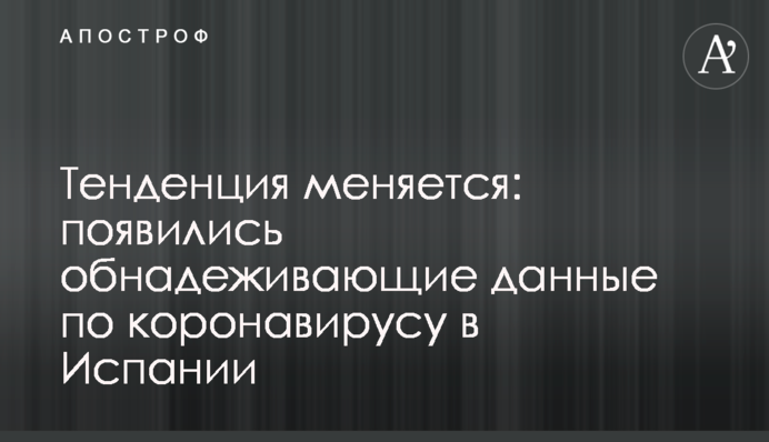 Тенденція змінюється: з'явилися обнадійливі дані по коронавірусу в Іспанії