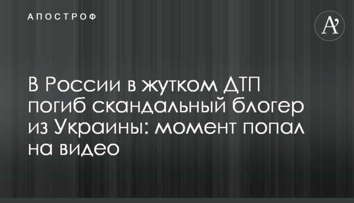 В России в жутком ДТП погиб скандальный блогер из Украины: момент попал на видео