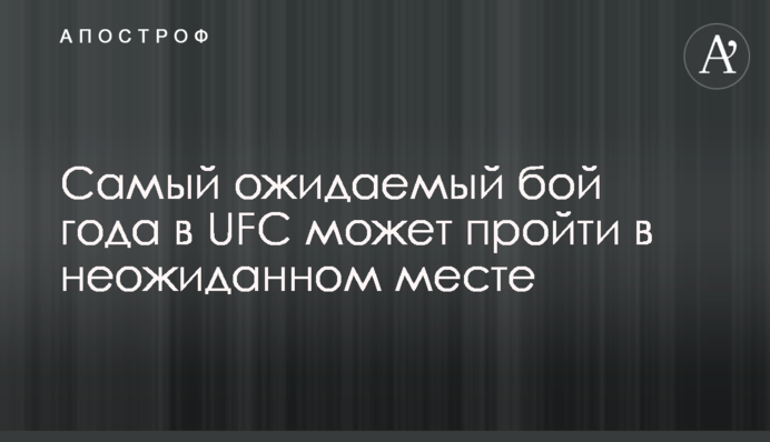 Найбільш очікуваний бій року в UFC може пройти в несподіваному місці