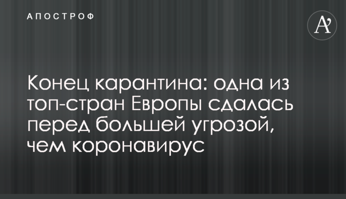 Кінець карантину: одна з топ-країн Європи здалася перед більшою загрозою, ніж коронавірус