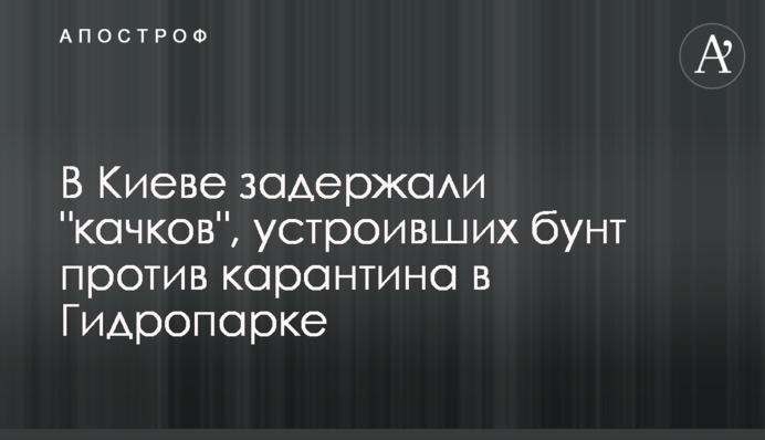 В Киеве задержали 