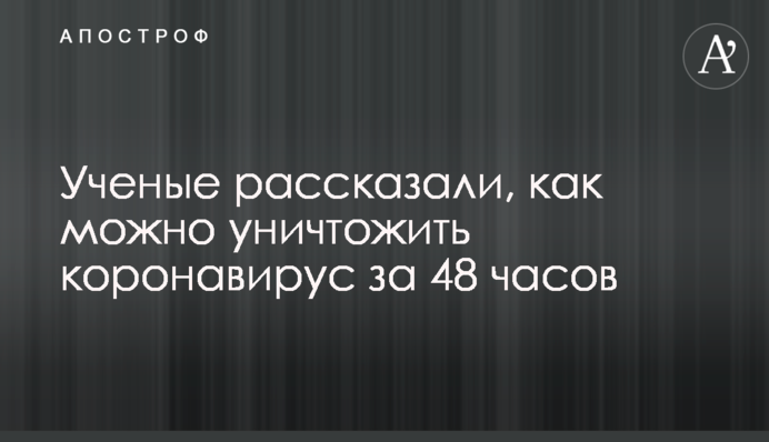 Вчені розповіли, як можна знищити коронавірус за 48 годин