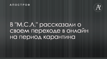 В "М.С.Л." рассказали о своем переходе в онлайн на период карантина