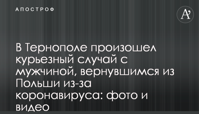 У Тернополі відбувся курйозний випадок з чоловіком, який повернувся з Польщі через коронавірус: фото і відео