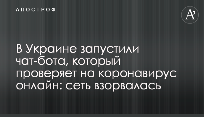 В Украине запустили чат-бота, который проверяет на коронавирус онлайн: сеть взорвалась