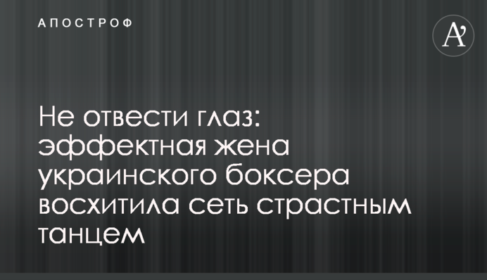 Не відвести очей: ефектна жінка українського боксера захопила мережу пристрасним танцем