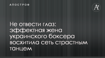 Не отвести глаз: эффектная жена украинского боксера восхитила сеть страстным танцем