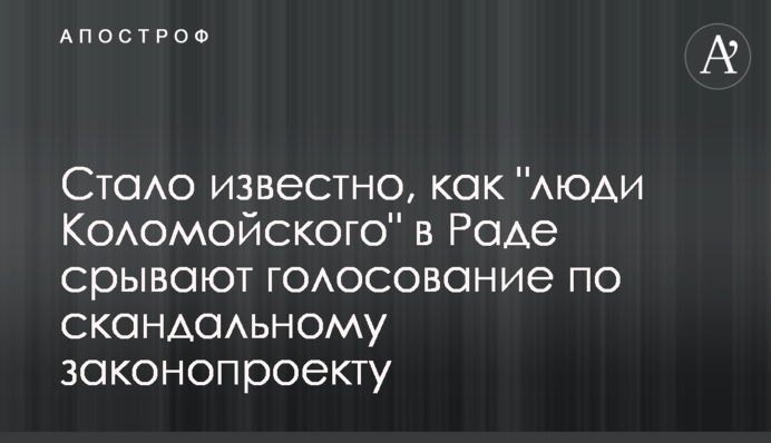 Стало известно, как "люди Коломойского" в Раде срывают голосование по скандальному законопроекту