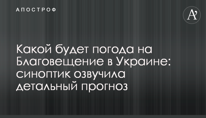 Якою буде погода на Благовіщення в Україні: синоптик озвучила детальний прогноз